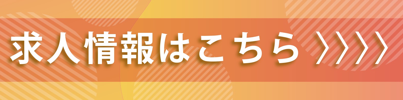 求人情報はこちら